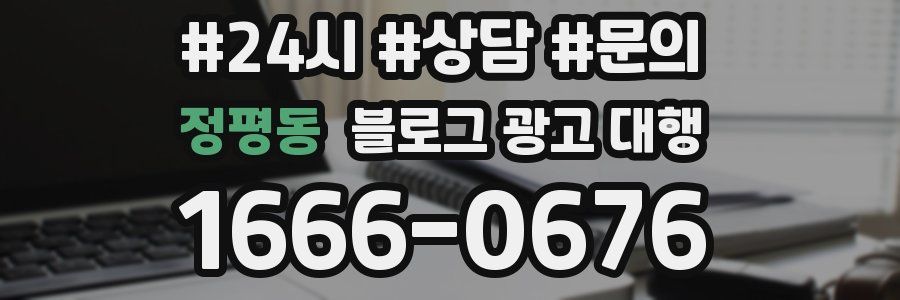 정평동 블로그 광고 대행