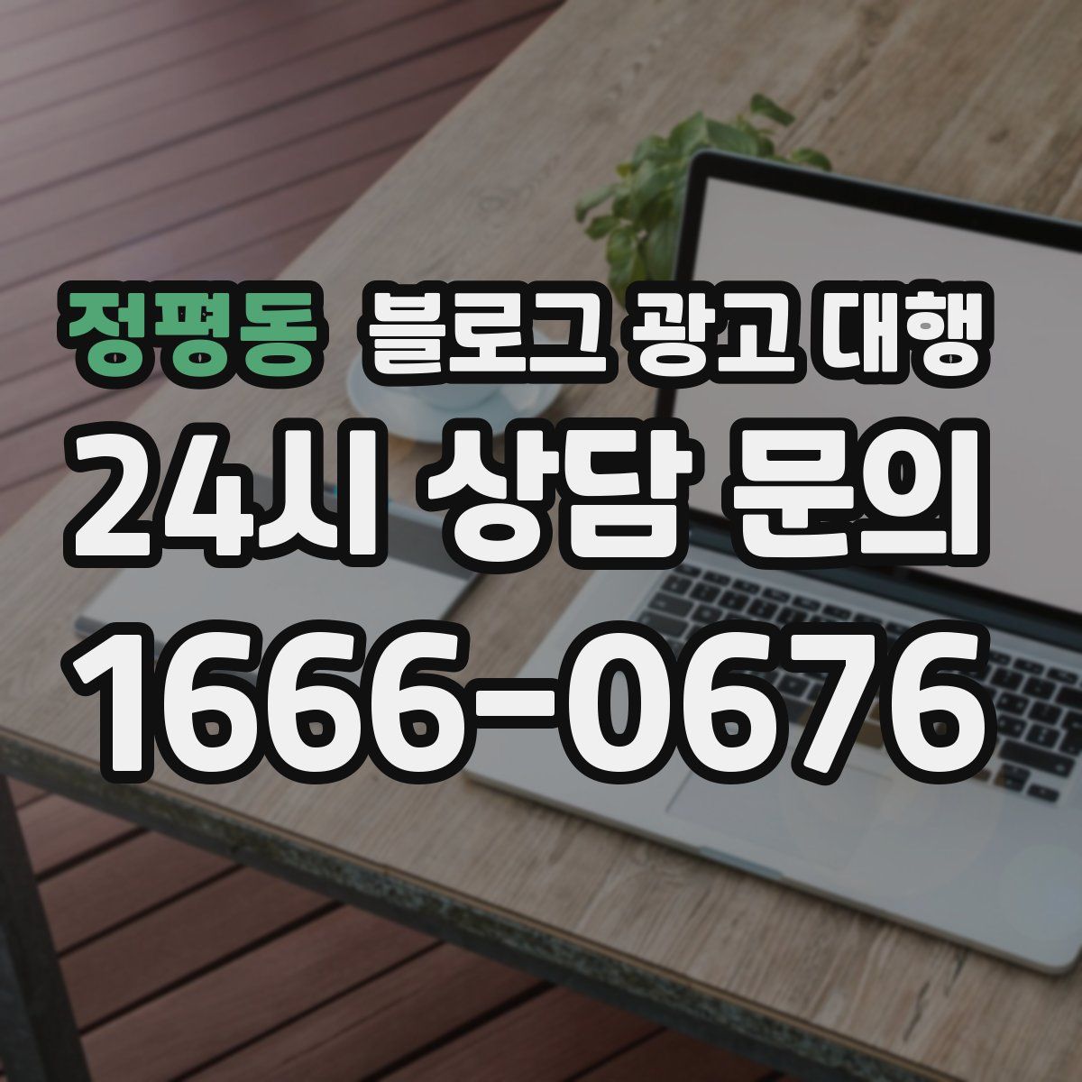 정평동 블로그 광고 대행
