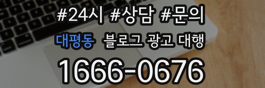 대평동 블로그 광고 대행