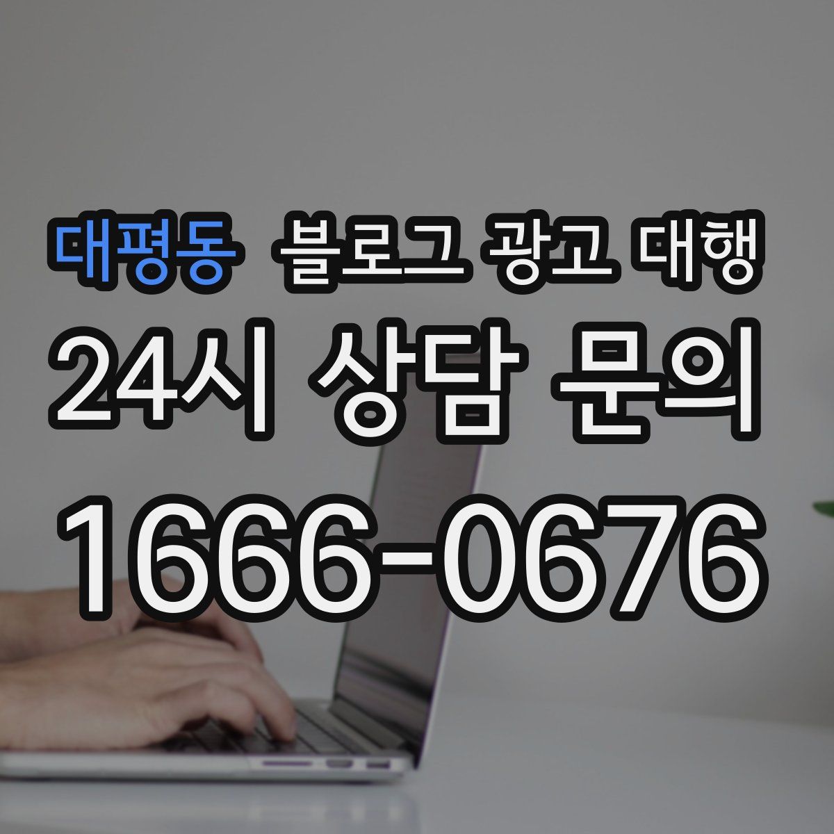 대평동 블로그 광고 대행