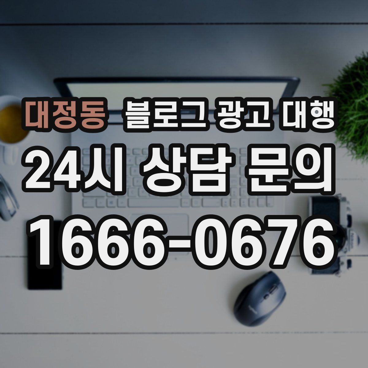대정동 블로그 광고 대행