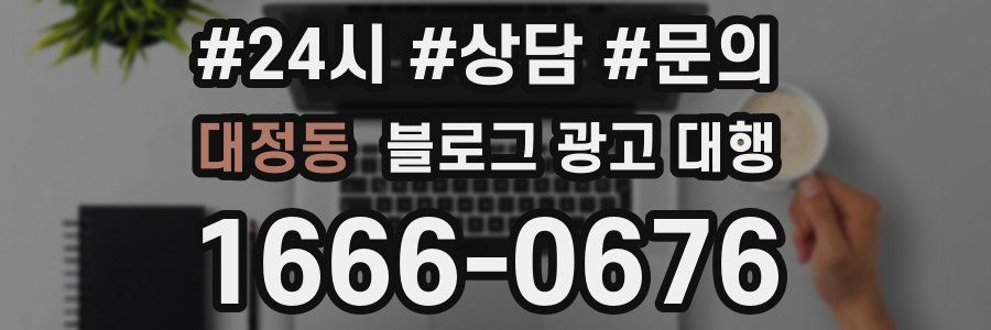 대정동 블로그 광고 대행