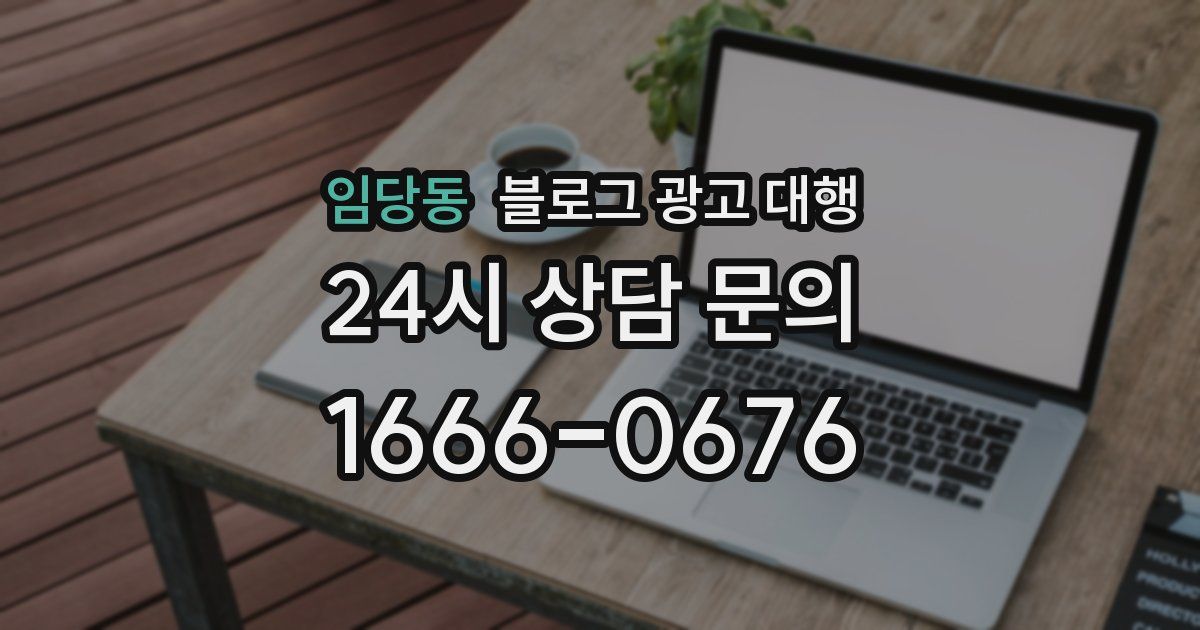 임당동 블로그 광고 대행