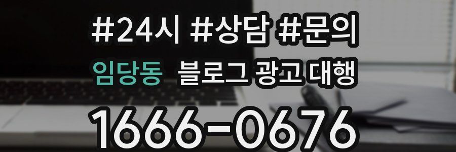 임당동 블로그 광고 대행
