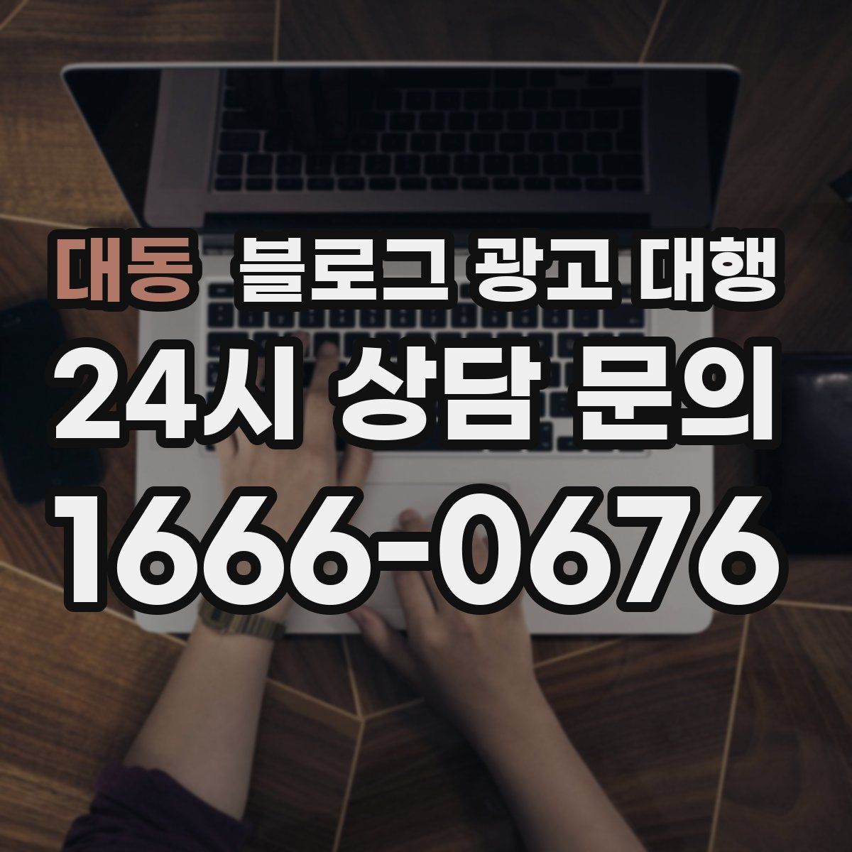 대동 블로그 광고 대행