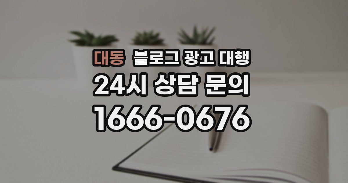 대동 블로그 광고 대행