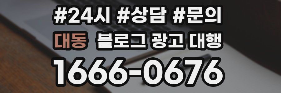 대동 블로그 광고 대행