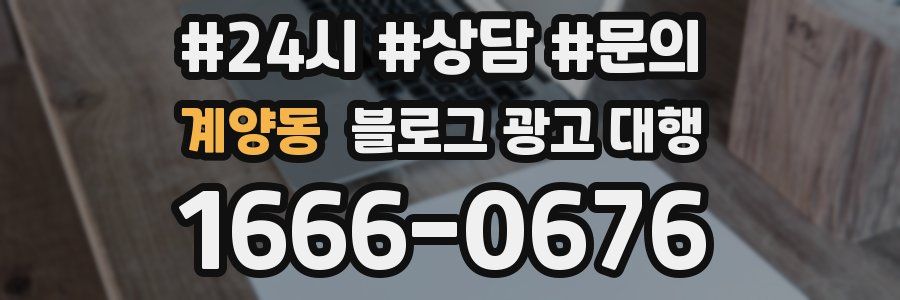 계양동 블로그 광고 대행