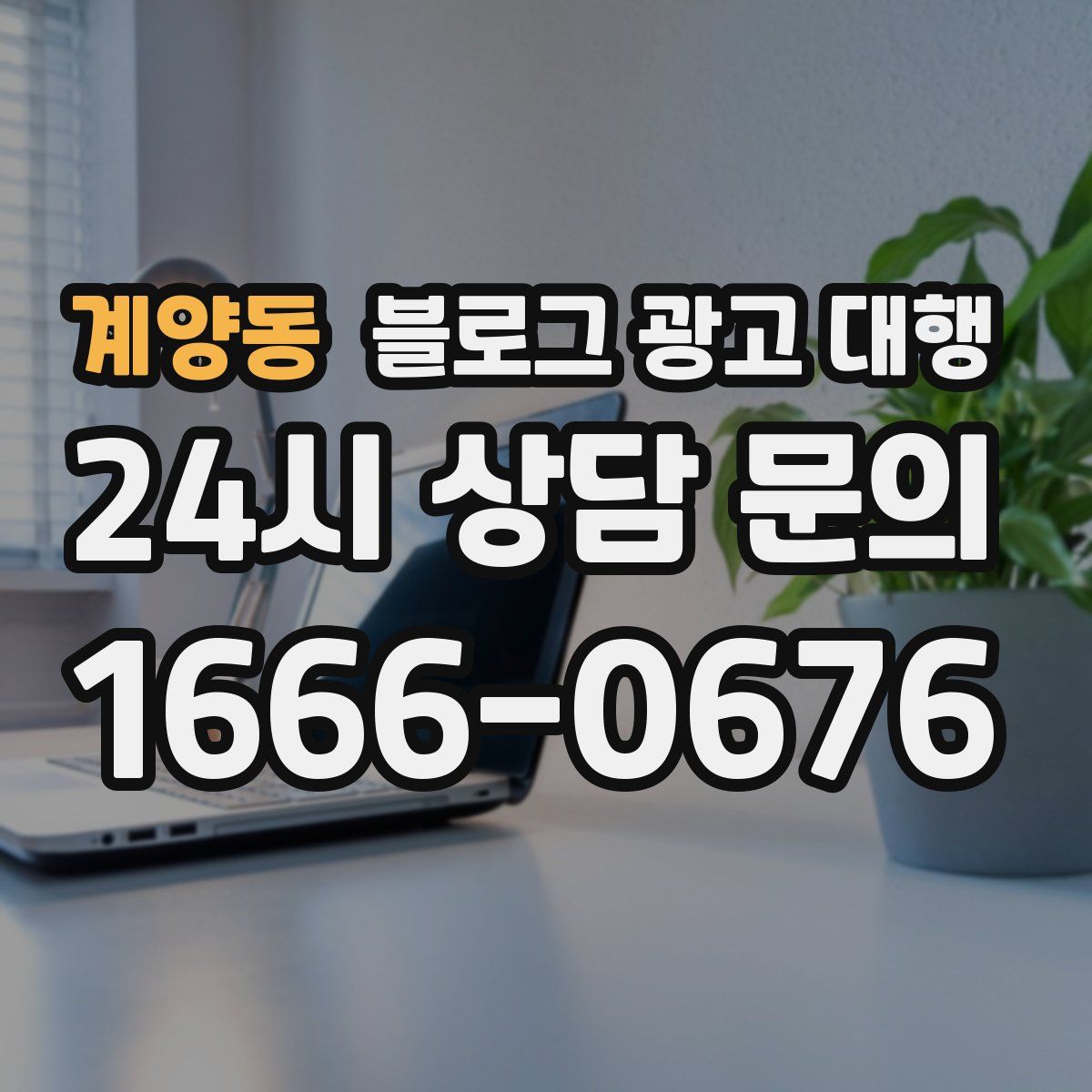 계양동 블로그 광고 대행