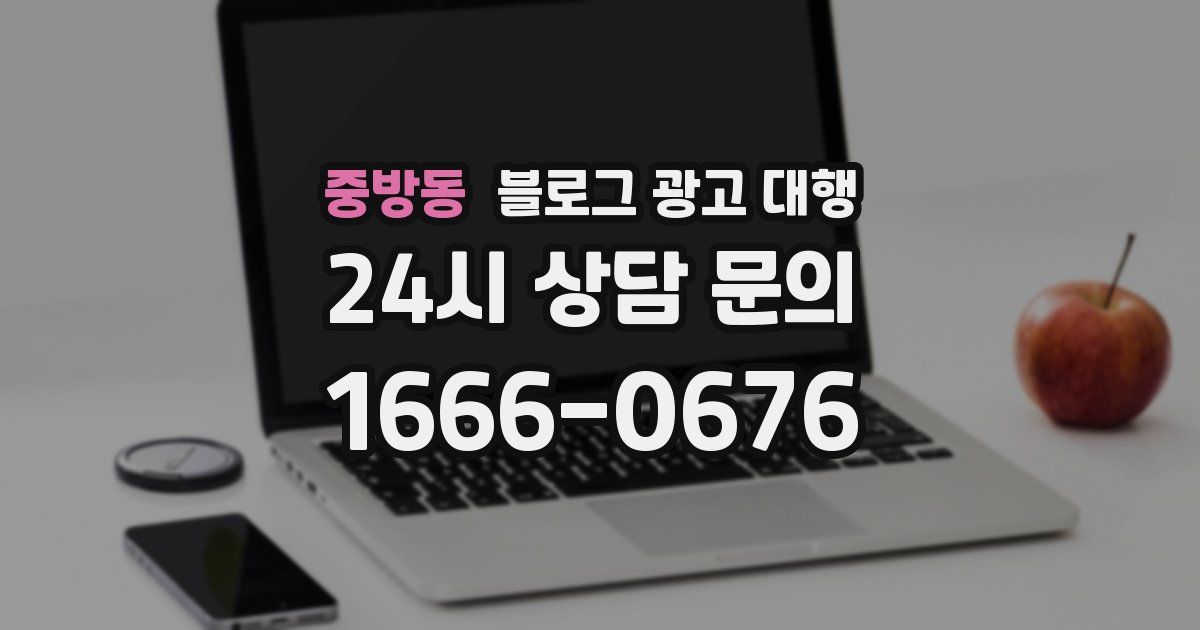 중방동 블로그 광고 대행