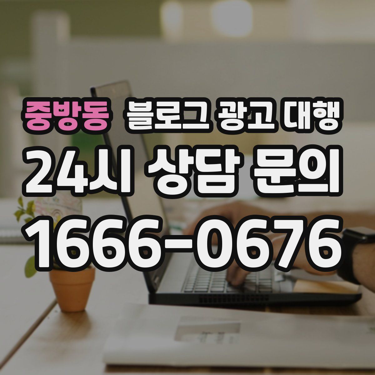 중방동 블로그 광고 대행