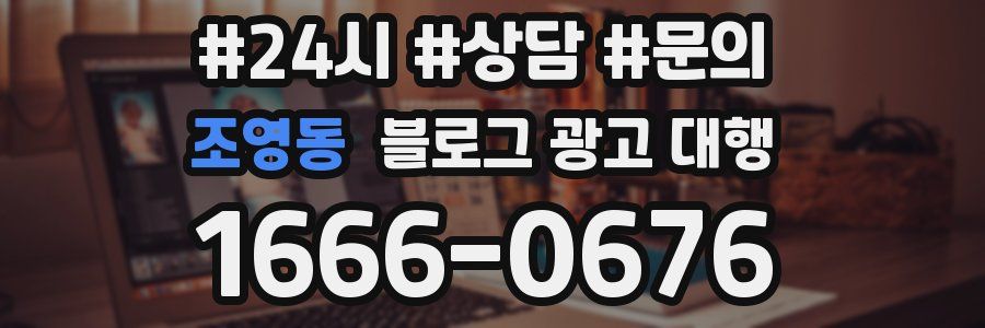 조영동 블로그 광고 대행