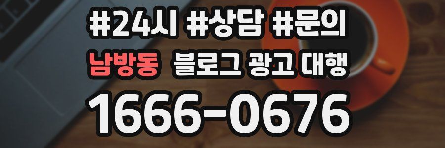 남방동 블로그 광고 대행