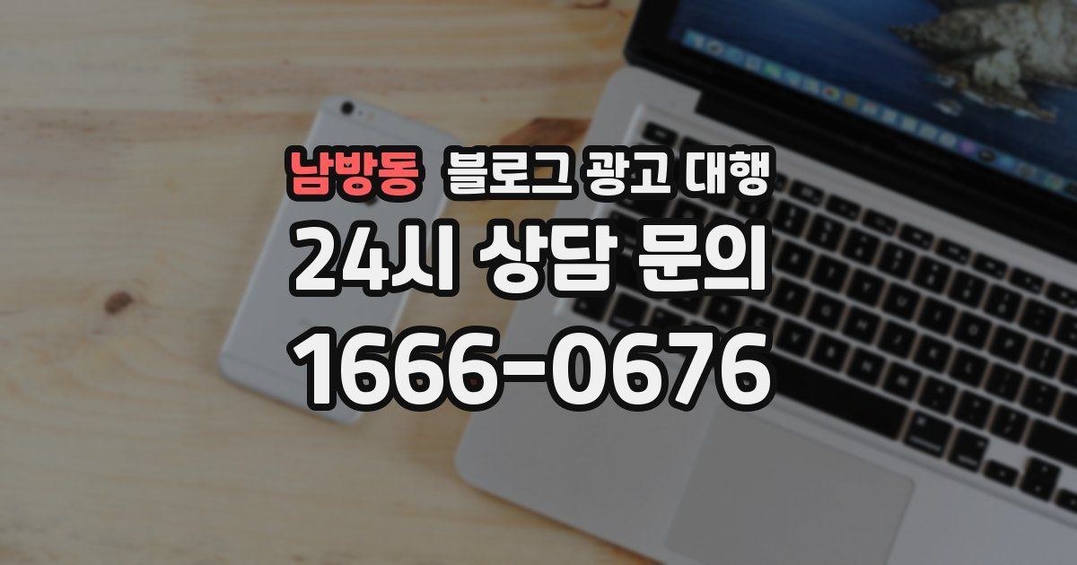 남방동 블로그 광고 대행