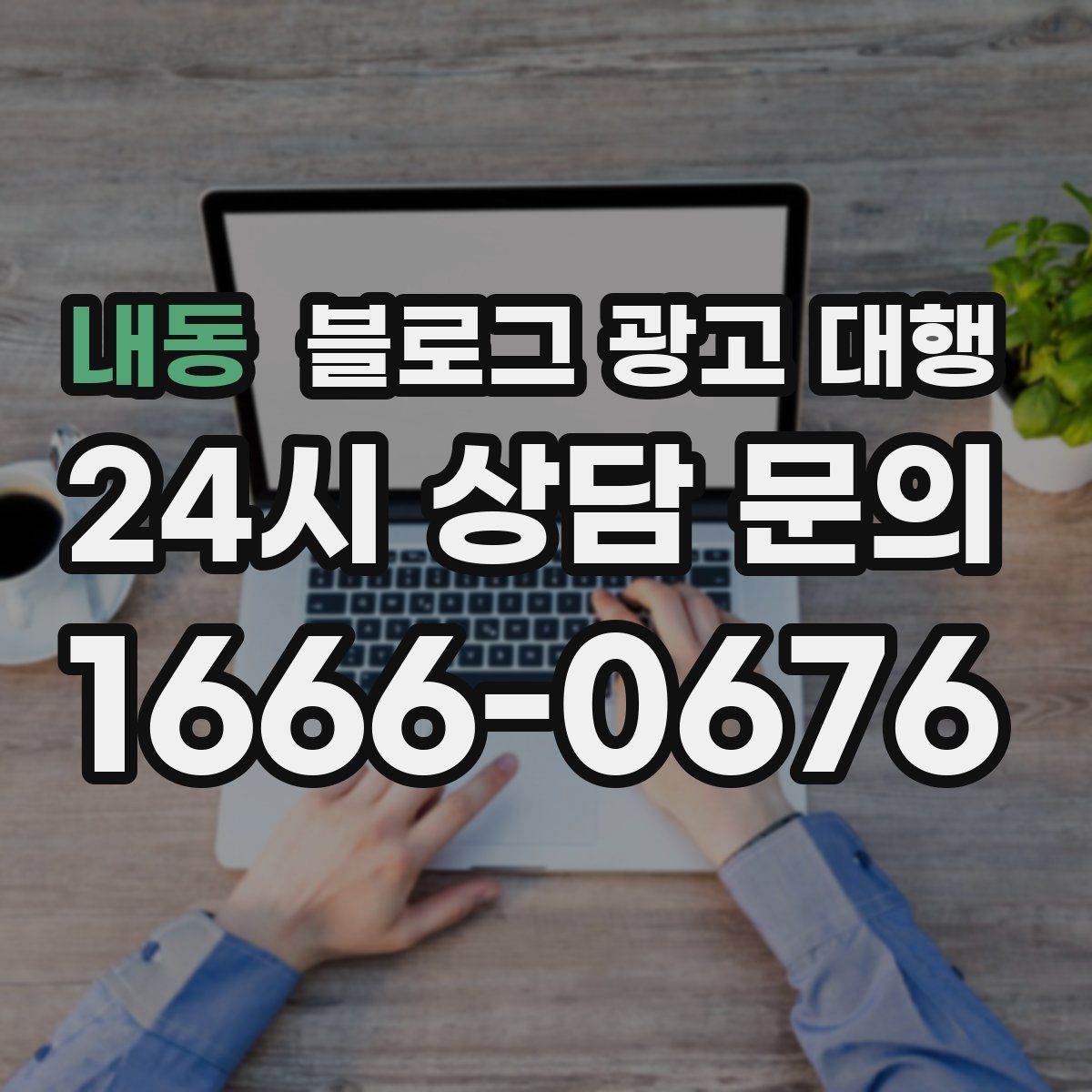 내동 블로그 광고 대행