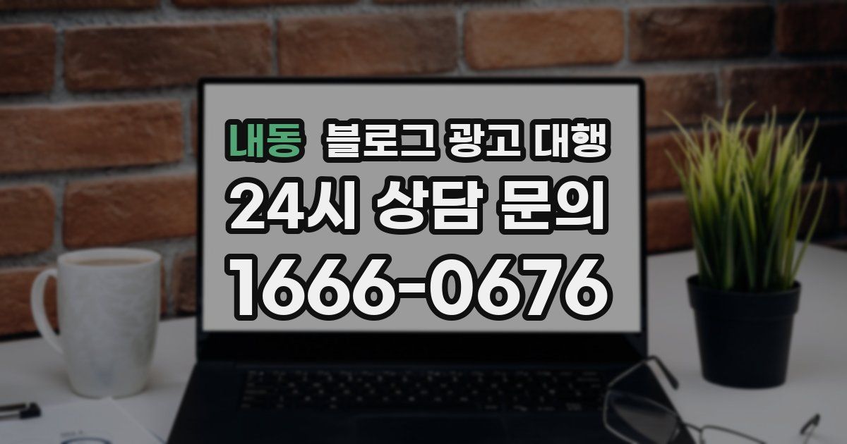 내동 블로그 광고 대행