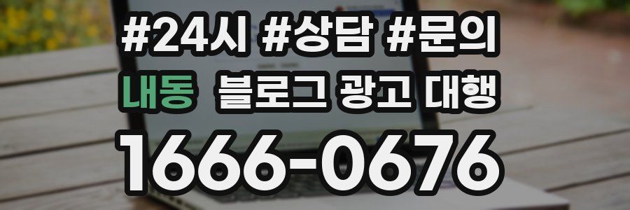 내동 블로그 광고 대행