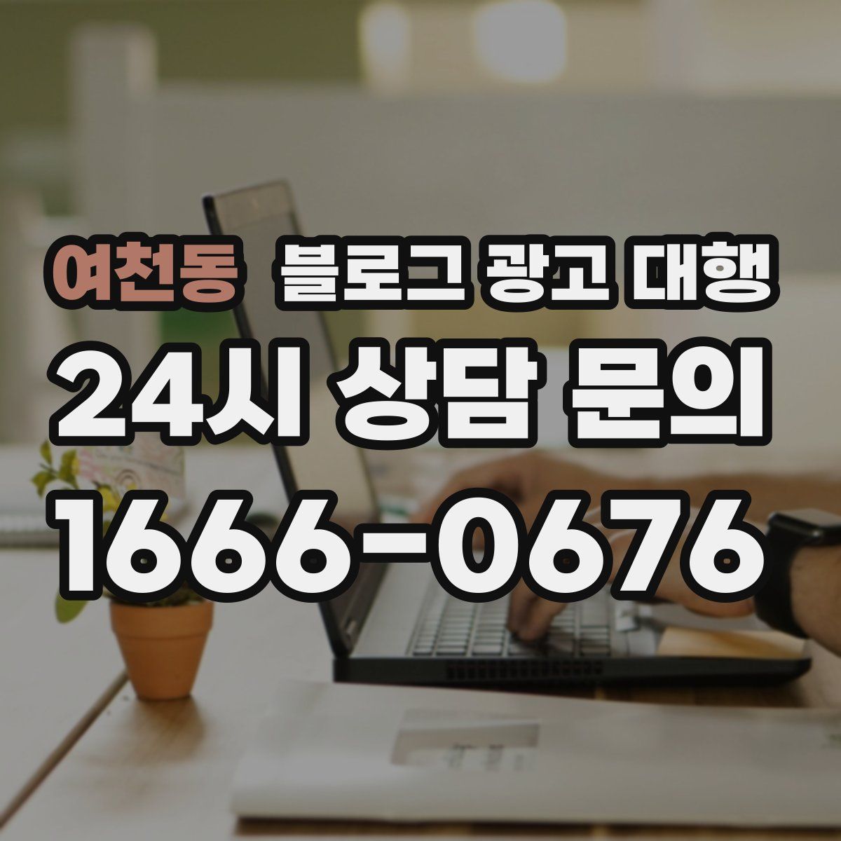여천동 블로그 광고 대행