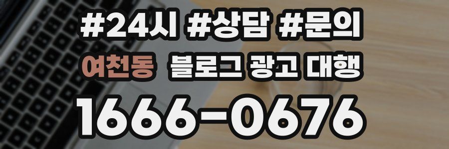여천동 블로그 광고 대행