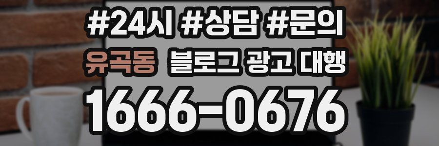 유곡동 블로그 광고 대행