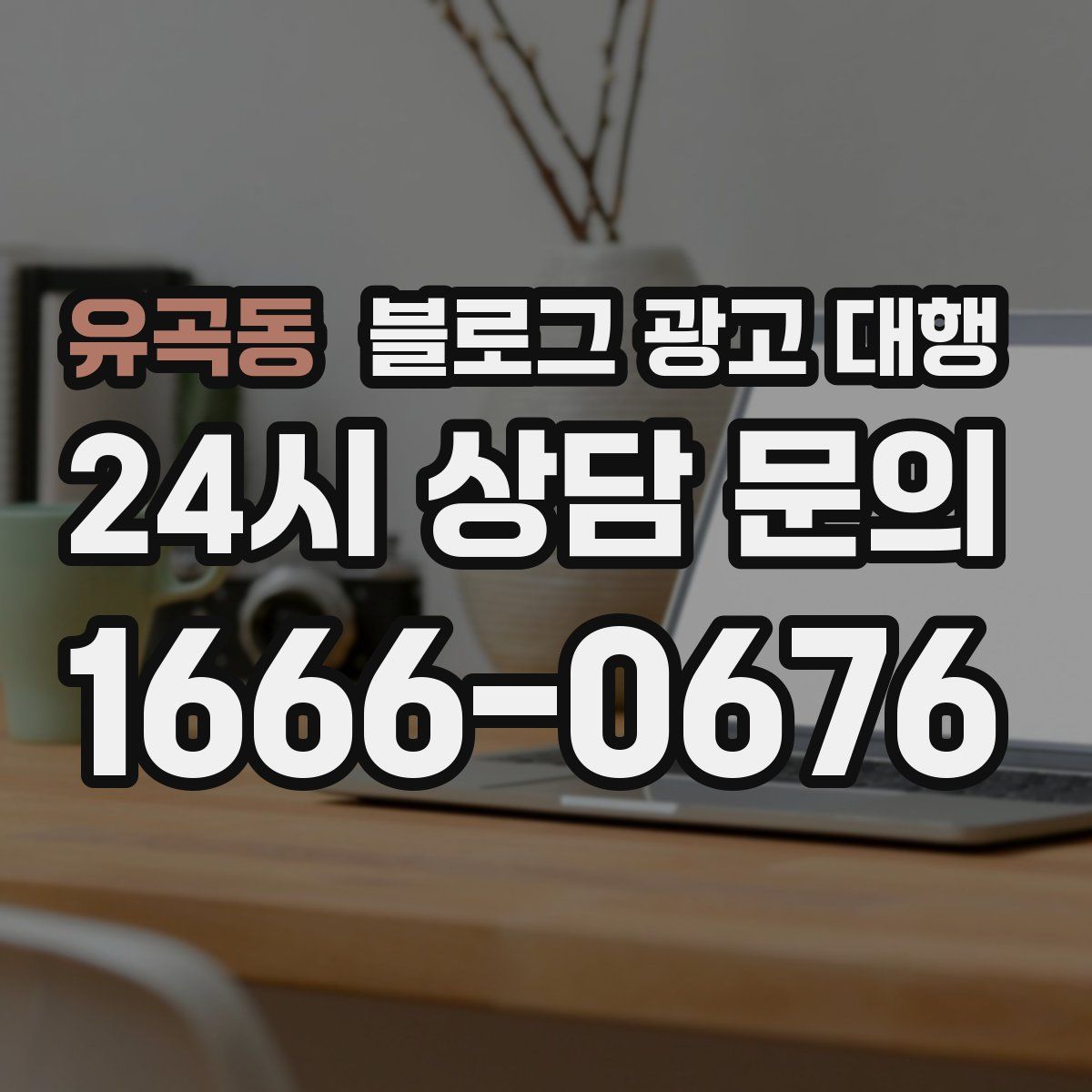 유곡동 블로그 광고 대행