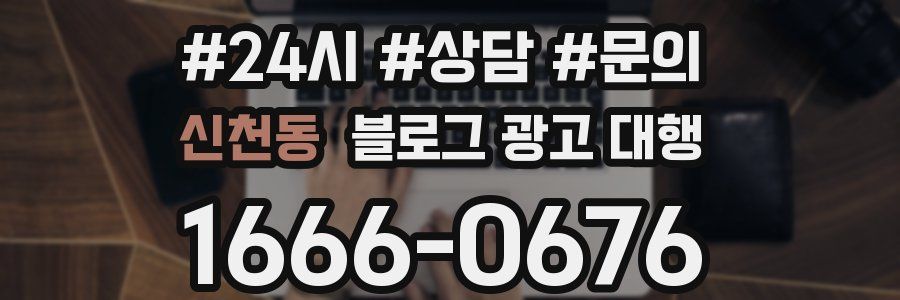 신천동 블로그 광고 대행