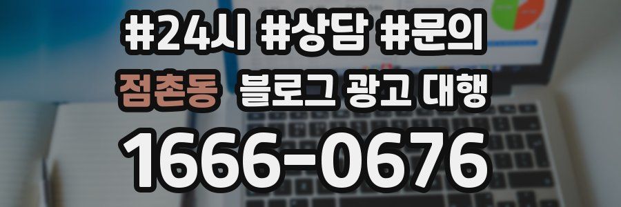 점촌동 블로그 광고 대행