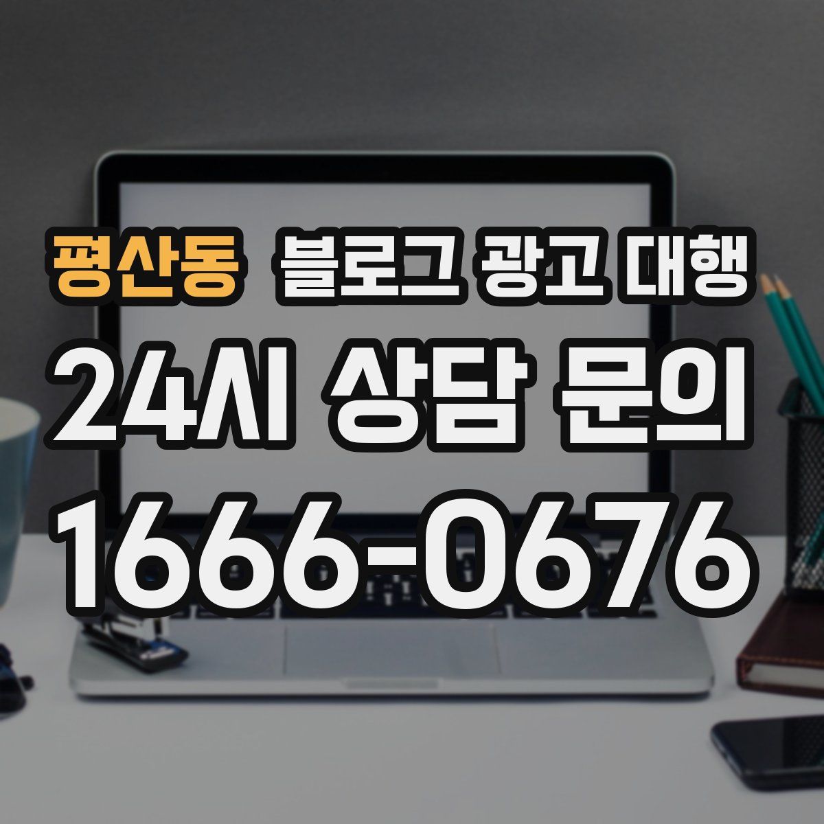 평산동 블로그 광고 대행