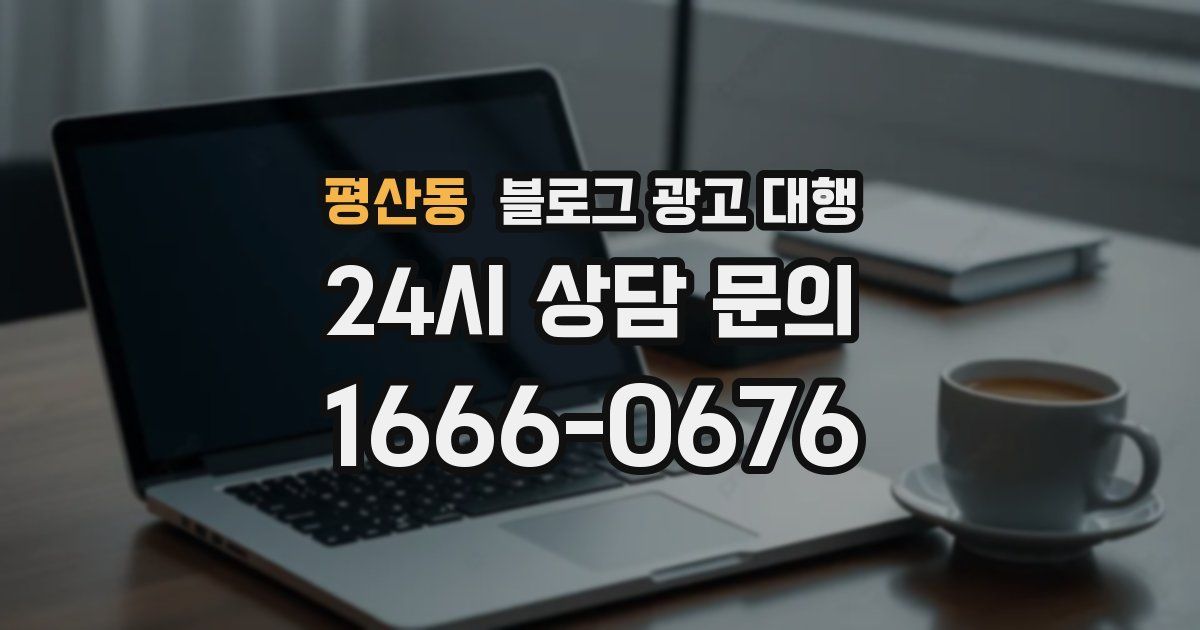 평산동 블로그 광고 대행