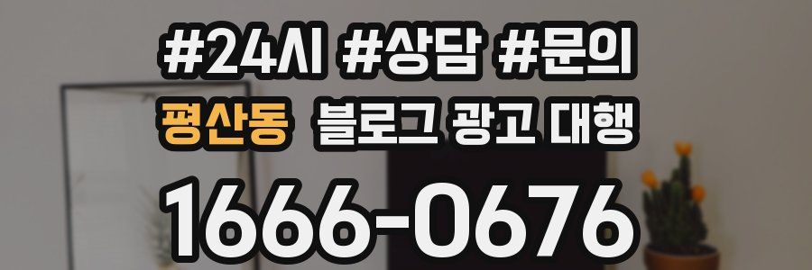 평산동 블로그 광고 대행