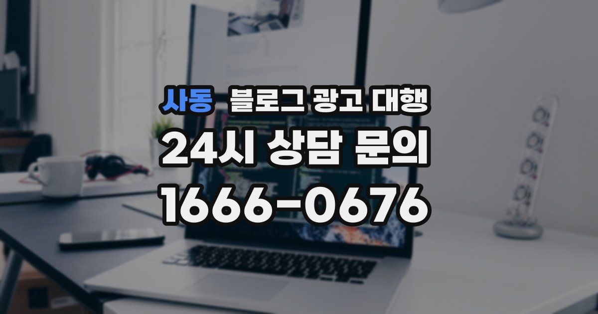 사동 블로그 광고 대행