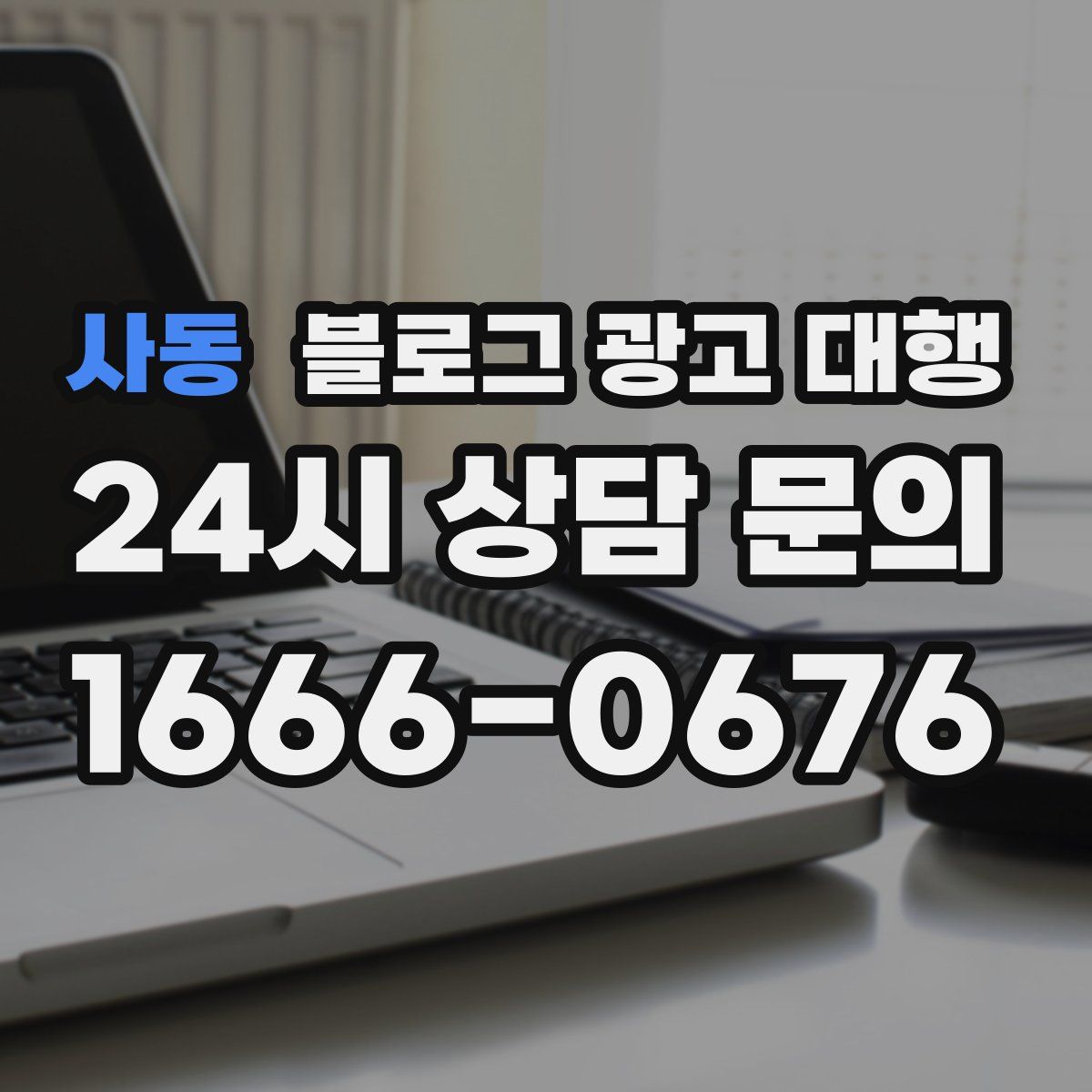 사동 블로그 광고 대행