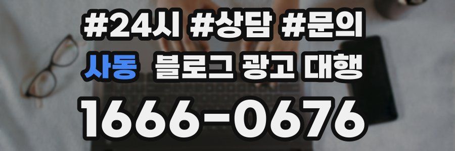 사동 블로그 광고 대행