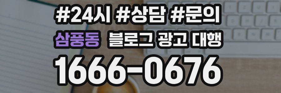 삼풍동 블로그 광고 대행