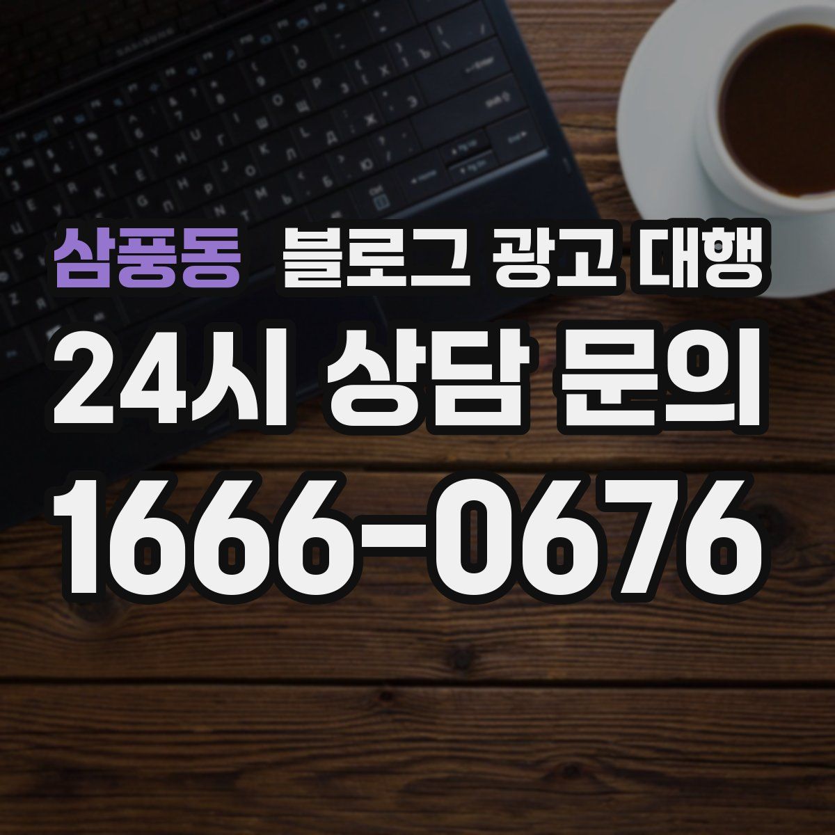 삼풍동 블로그 광고 대행
