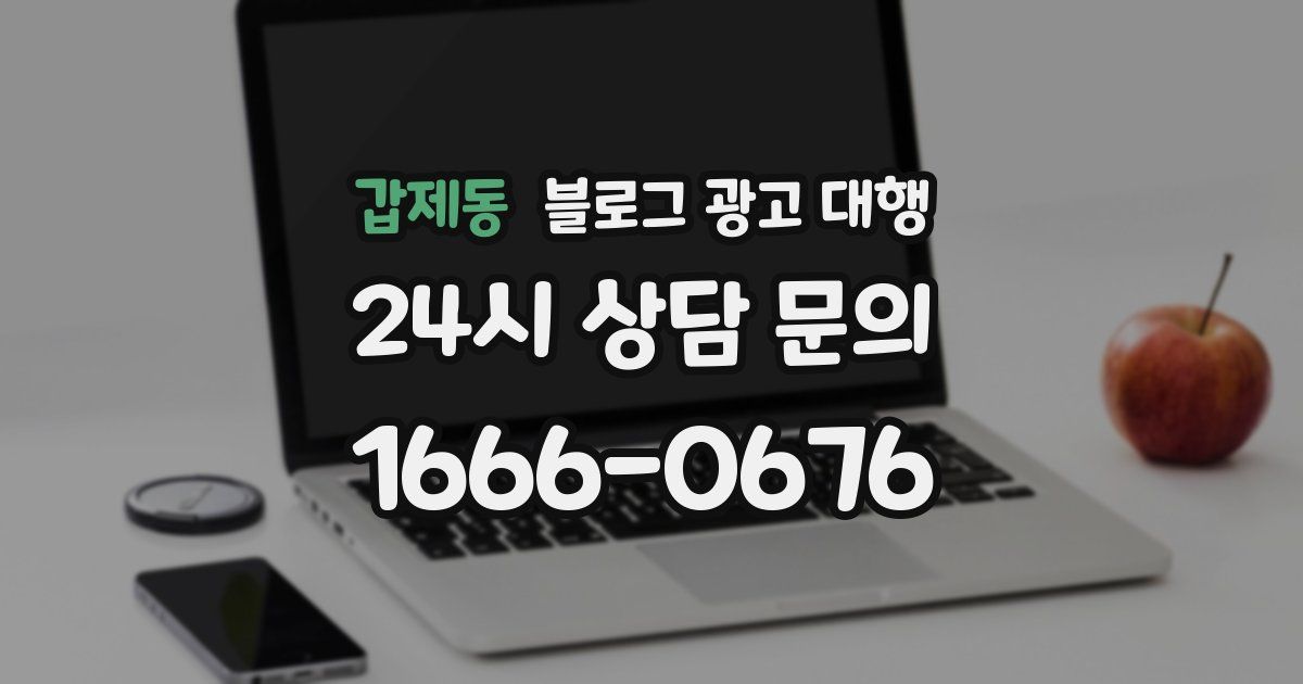 갑제동 블로그 광고 대행