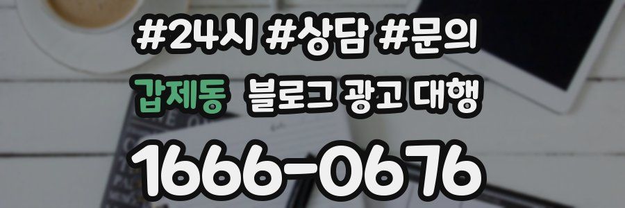 갑제동 블로그 광고 대행