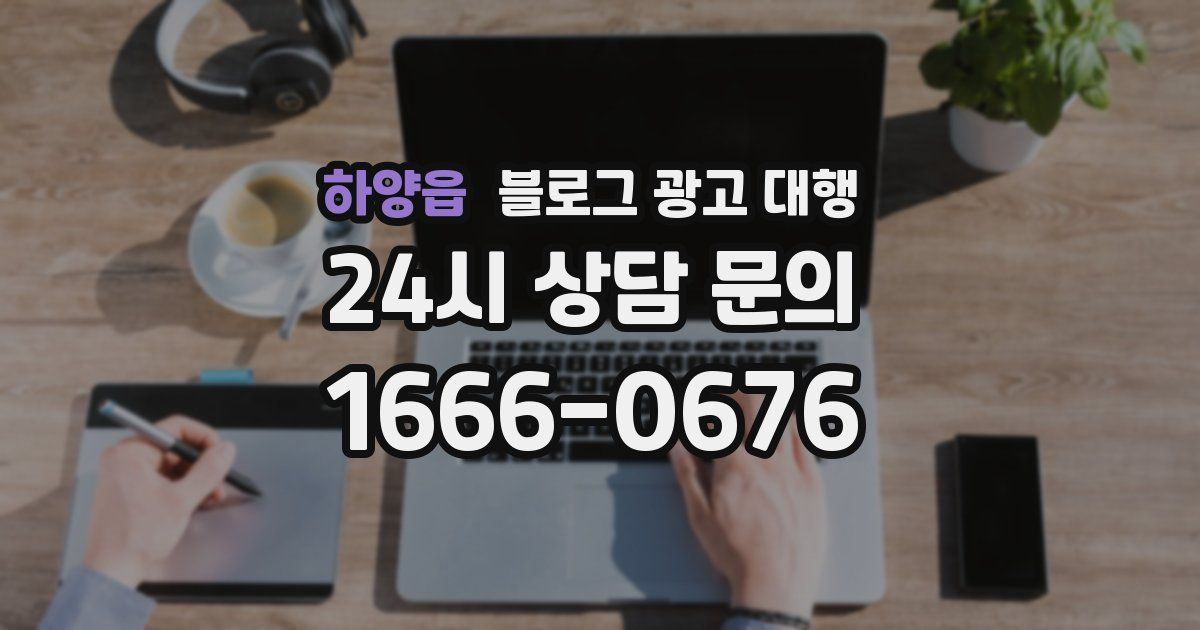 하양읍 블로그 광고 대행
