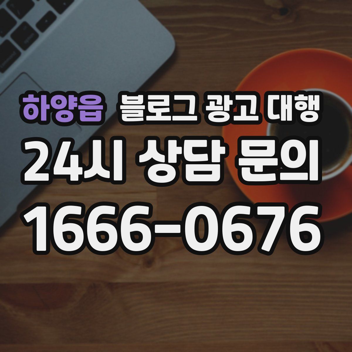 하양읍 블로그 광고 대행