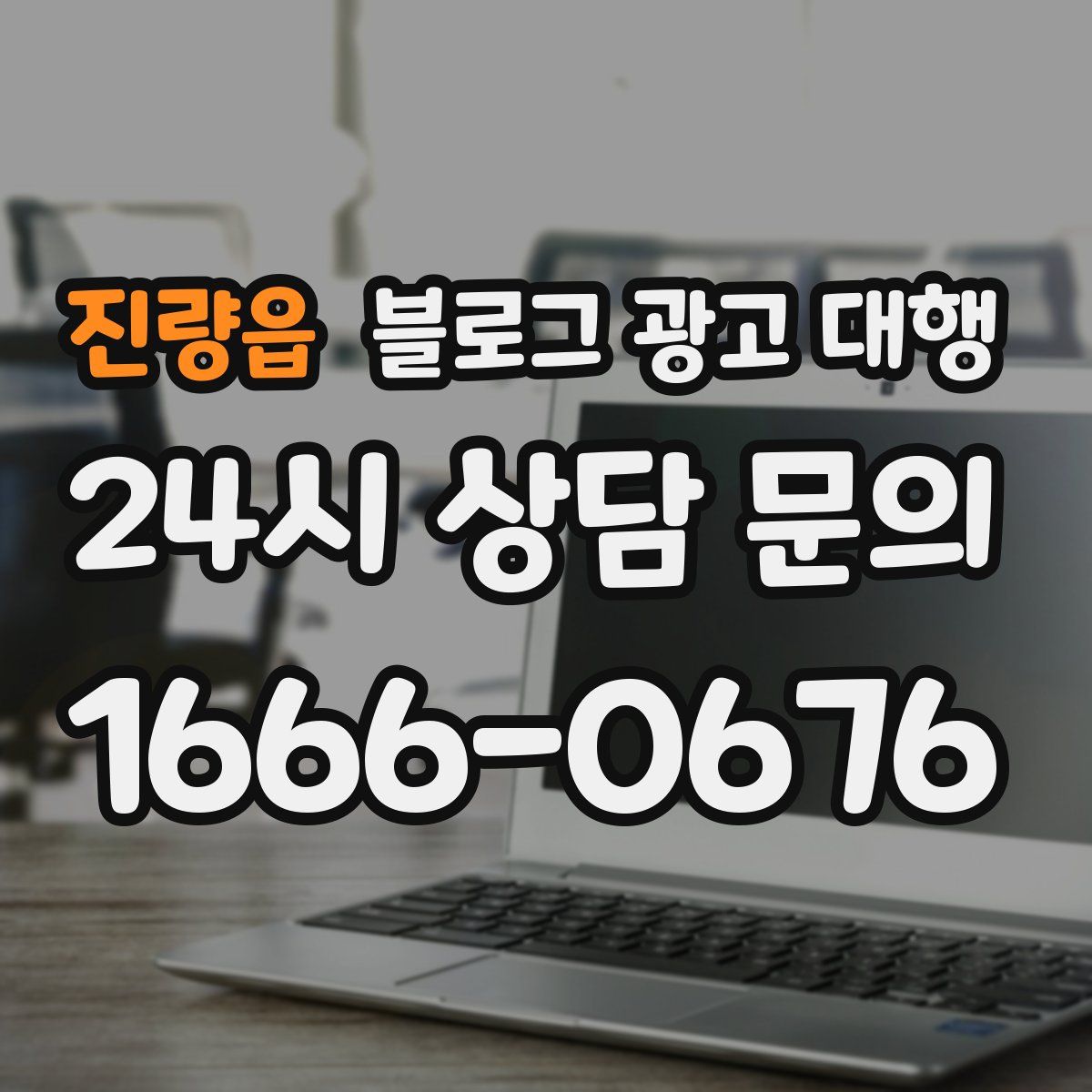 진량읍 블로그 광고 대행