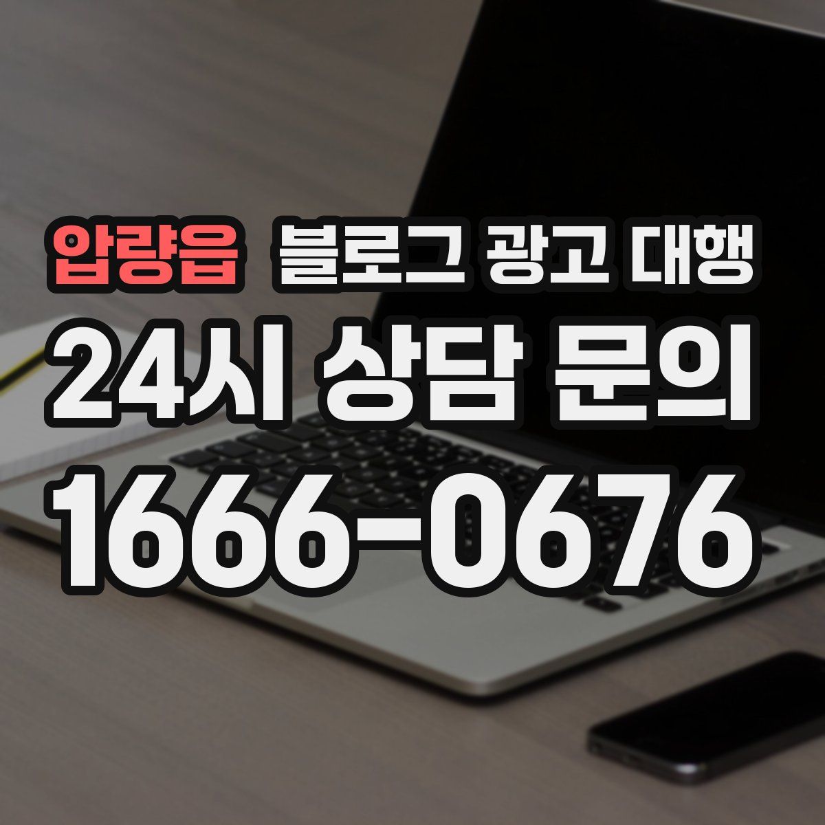 압량읍 블로그 광고 대행