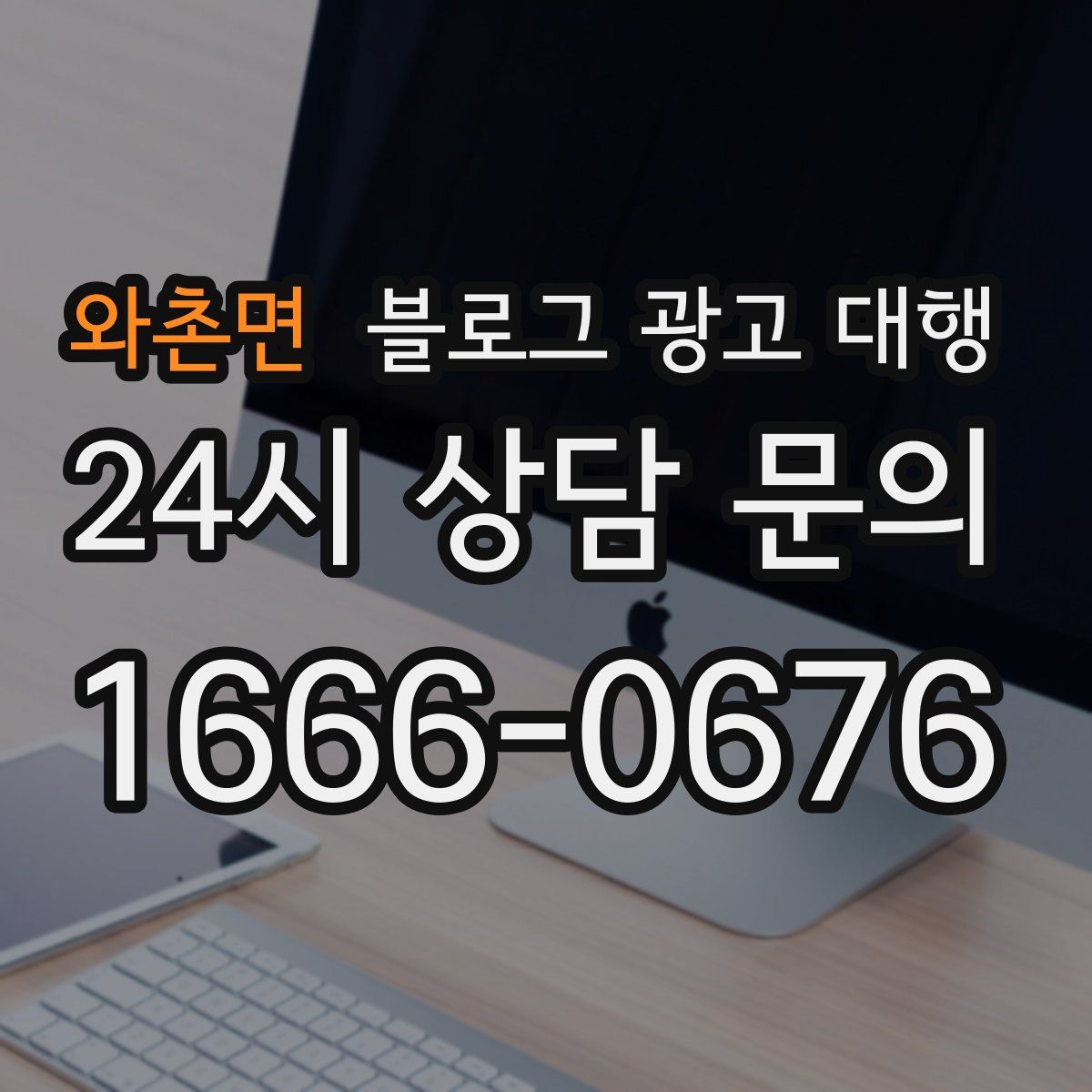 와촌면 블로그 광고 대행
