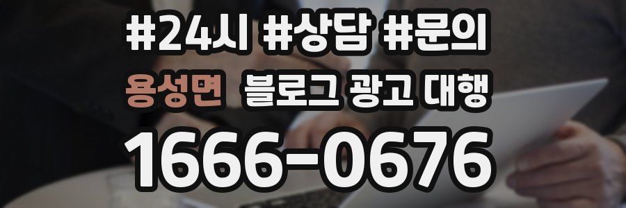 용성면 블로그 광고 대행