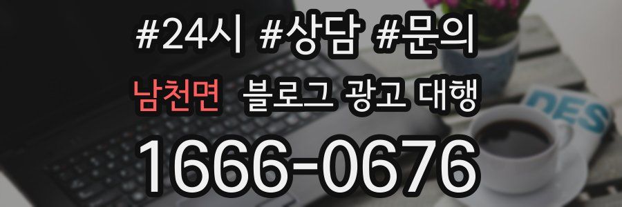 남천면 블로그 광고 대행