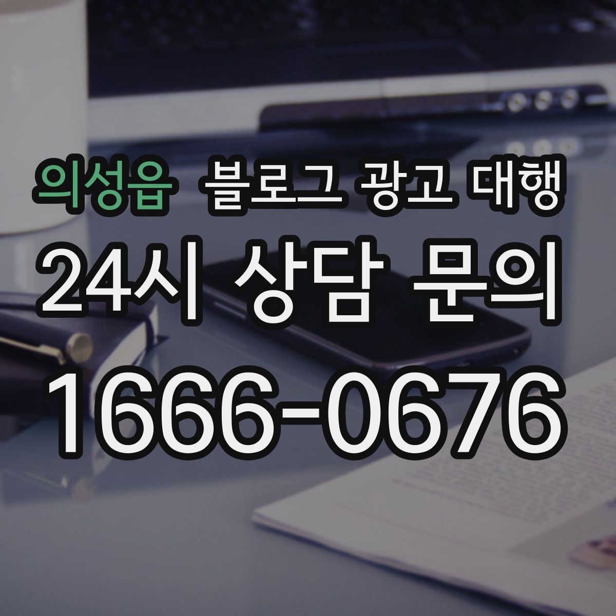 의성읍 블로그 광고 대행