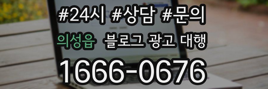 의성읍 블로그 광고 대행