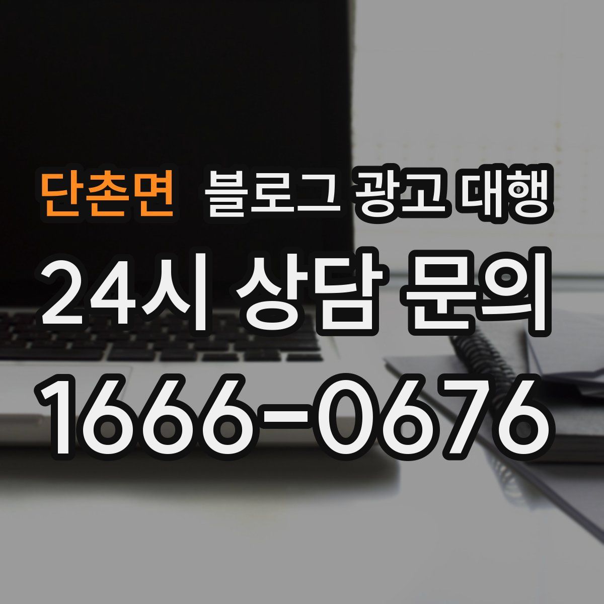 단촌면 블로그 광고 대행