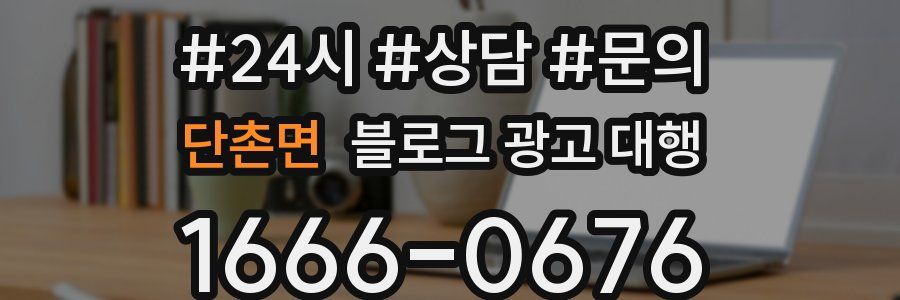 단촌면 블로그 광고 대행