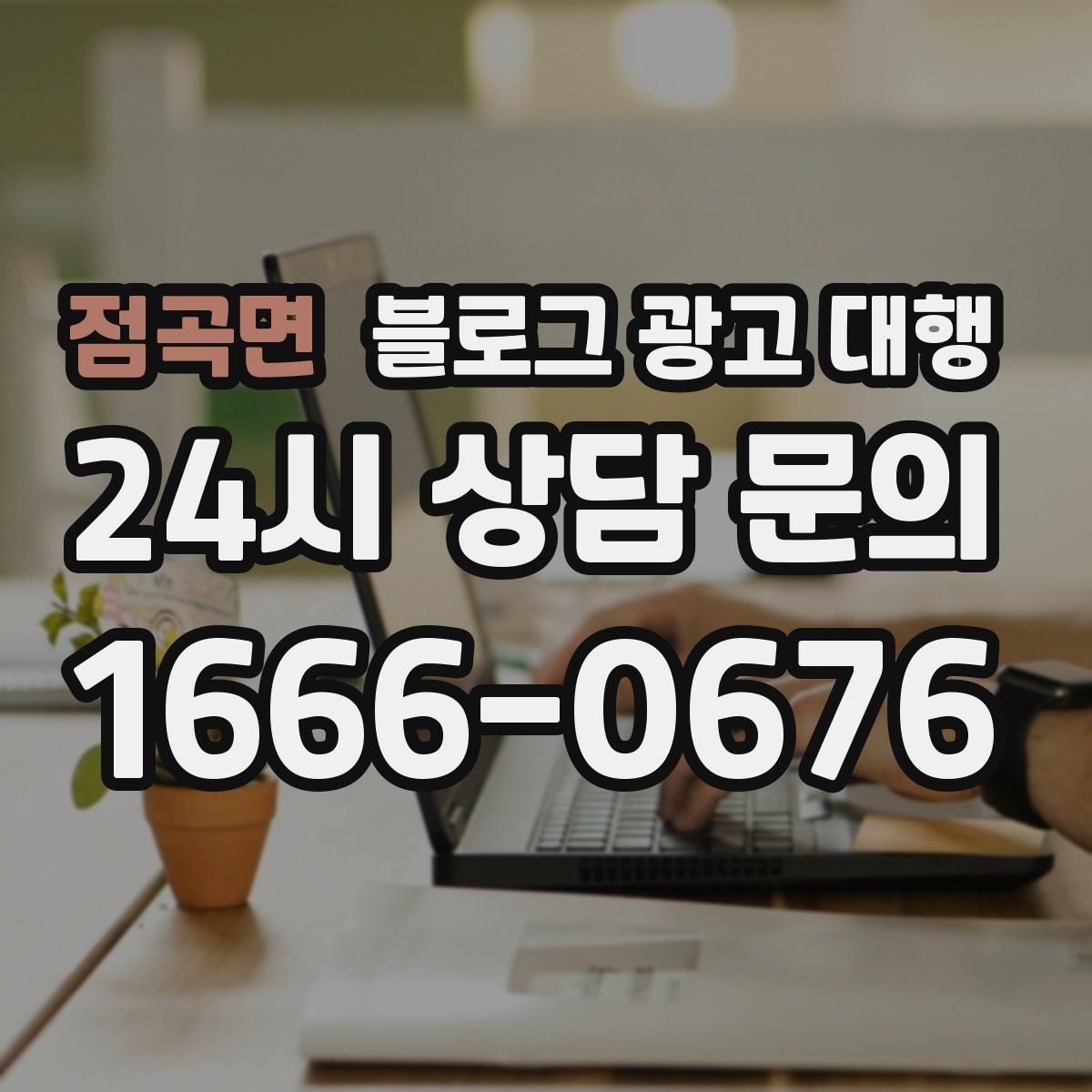 점곡면 블로그 광고 대행