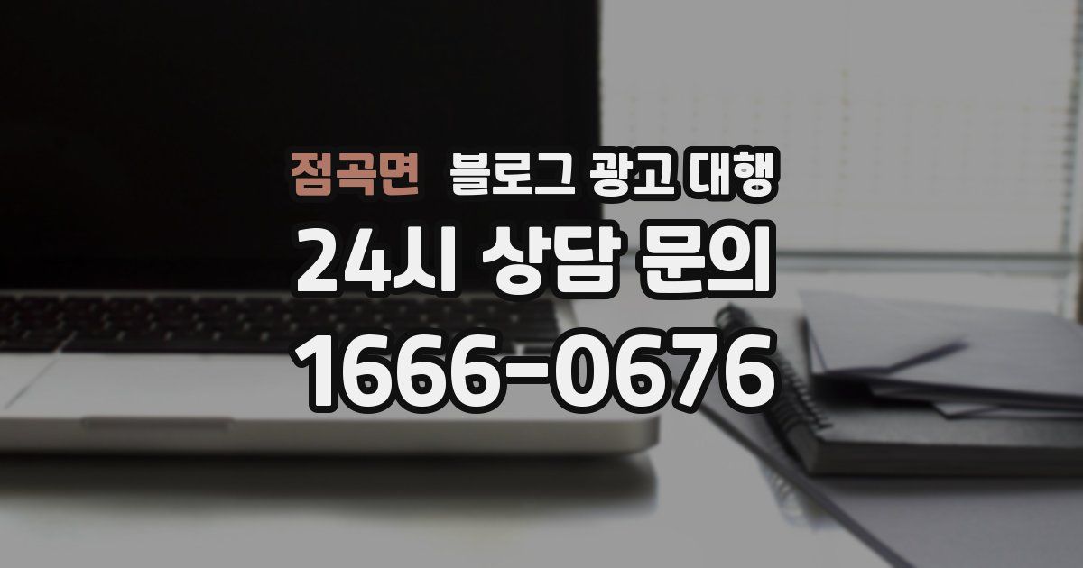점곡면 블로그 광고 대행